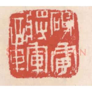 清代 吴云辑 印谱《破虏将军章》篆刻印章作品图片欣赏