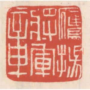 清代 吴云辑 印谱《鹰扬将军章》篆刻印章作品图片欣赏