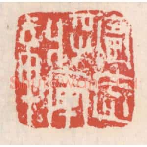 清代 吴云辑 印谱《宁远将军章》篆刻印章作品图片欣赏