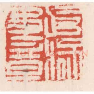 清代 吴云辑 印谱《武猛军章》篆刻印章作品图片欣赏