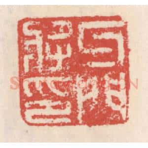 清代 吴云辑 印谱《牙门将印》篆刻印章作品图片欣赏