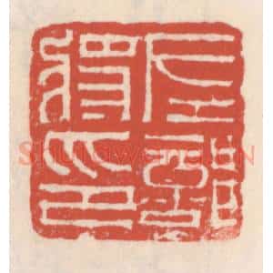 清代 吴云辑 印谱《左部将印》篆刻印章作品图片欣赏