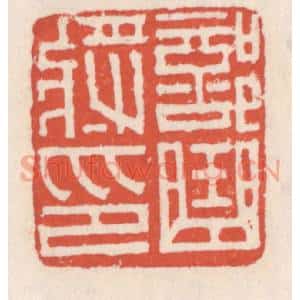 清代 吴云辑 印谱《部曲将印》篆刻印章作品图片欣赏