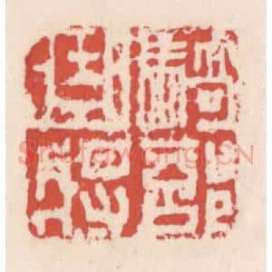 清代 吴云辑 印谱《骑部曲将》篆刻印章作品图片欣赏