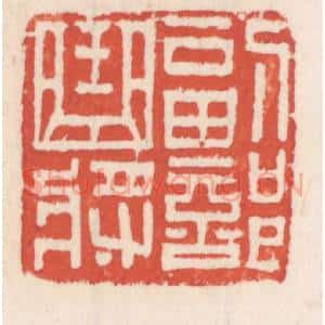 清代 吴云辑 印谱《副部曲将》篆刻印章作品图片欣赏