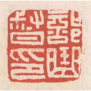 清代 吴云辑 印谱《部曲督印》篆刻印章作品图片欣赏