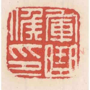 清代 吴云辑 印谱《军曲侯印》篆刻印章作品图片欣赏