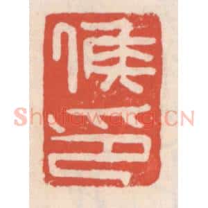 清代 吴云辑 印谱《侯印》篆刻印章作品图片欣赏