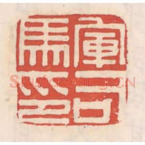 清代 吴云辑 印谱《军司马印》篆刻印章作品图片欣赏