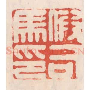 清代 吴云辑 印谱《假司马印》篆刻印章作品图片欣赏