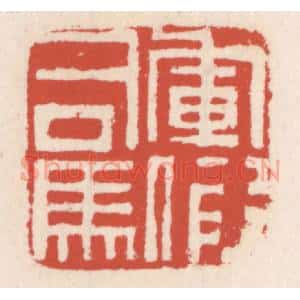 清代 吴云辑 印谱《军假司马》篆刻印章作品图片欣赏