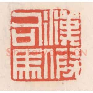 清代 吴云辑 印谱《汉假司马》篆刻印章作品图片欣赏