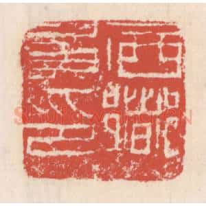 清代 吴云辑 印谱《西乡矦印》篆刻印章作品图片欣赏
