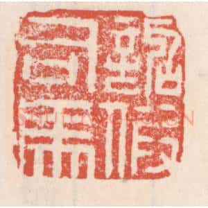 清代 吴云辑 印谱《诏假司马》篆刻印章作品图片欣赏