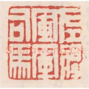清代 吴云辑 印谱《左将军军司马》篆刻印章作品图片欣赏