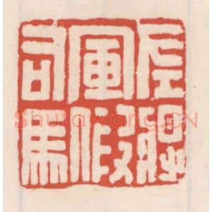 清代 吴云辑 印谱《左将军假司马》篆刻印章作品图片欣赏