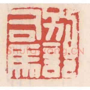 清代 吴云辑 印谱《别部司马》篆刻印章作品图片欣赏