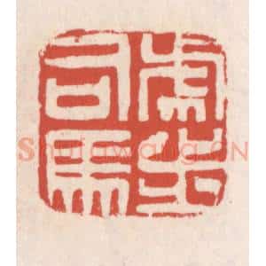 清代 吴云辑 印谱《虎步司马》篆刻印章作品图片欣赏