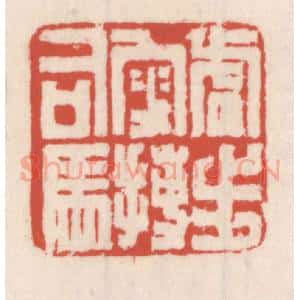 清代 吴云辑 印谱《虎步叟搏司马》篆刻印章作品图片欣赏
