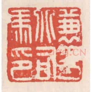 清代 吴云辑 印谱《兼平北司马印》篆刻印章作品图片欣赏
