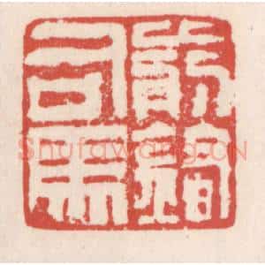 清代 吴云辑 印谱《前锋司马》篆刻印章作品图片欣赏