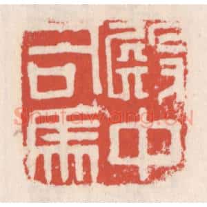 清代 吴云辑 印谱《殿中司马》篆刻印章作品图片欣赏