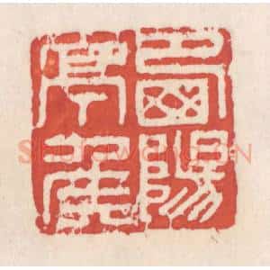 清代 吴云辑 印谱《西阳亭矦》篆刻印章作品图片欣赏