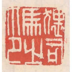清代 吴云辑 印谱《猥司马之印》篆刻印章作品图片欣赏