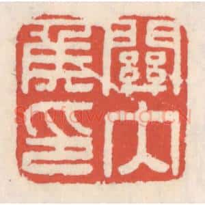 清代 吴云辑 印谱《关内矦印》篆刻印章作品图片欣赏