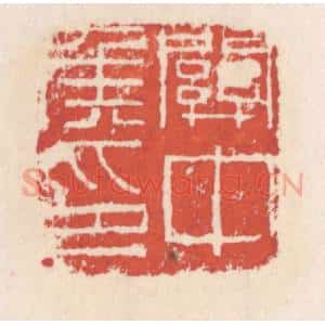 清代 吴云辑 印谱《关中矦印》篆刻印章作品图片欣赏