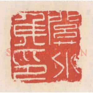 清代 吴云辑 印谱《关外矦印》篆刻印章作品图片欣赏