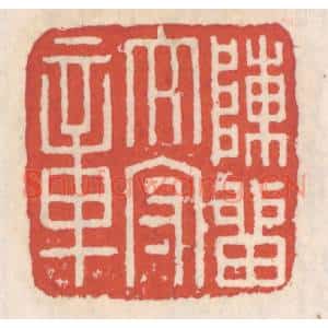 清代 吴云辑 印谱《陈留太守章》篆刻印章作品图片欣赏