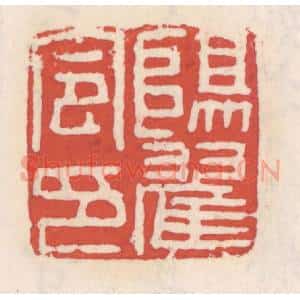 清代 吴云辑 印谱《阳翟令印》篆刻印章作品图片欣赏