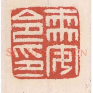 清代 吴云辑 印谱《需安令印》篆刻印章作品图片欣赏