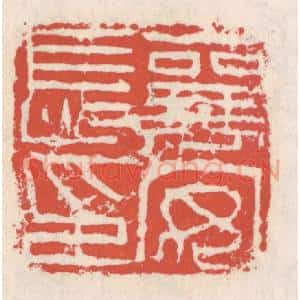 清代 吴云辑 印谱《襄安长印》篆刻印章作品图片欣赏