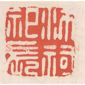 清代 吴云辑 印谱《沛祠祀长》篆刻印章作品图片欣赏