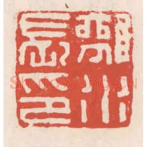 清代 吴云辑 印谱《离水长印》篆刻印章作品图片欣赏
