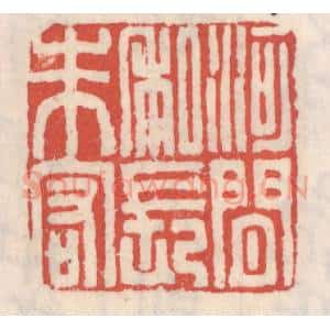 清代 吴云辑 印谱《河间私长朱宏》篆刻印章作品图片欣赏