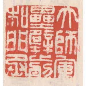 清代 吴云辑 印谱《大师军垒壁前和门丞》篆刻印章作品图片欣赏