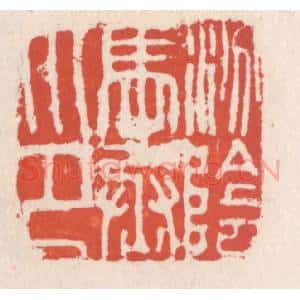 清代 吴云辑 印谱《汾阴马丞印》篆刻印章作品图片欣赏