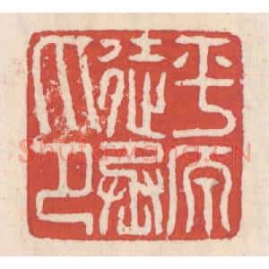 清代 吴云辑 印谱《平原徒丞印》篆刻印章作品图片欣赏