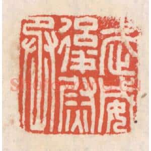 清代 吴云辑 印谱《武威后尉丞》篆刻印章作品图片欣赏