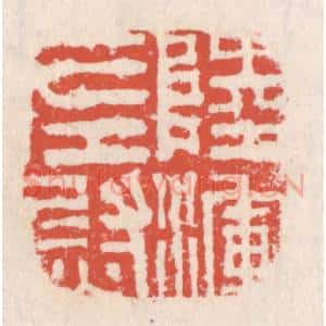 清代 吴云辑 印谱《陆浑左尉》篆刻印章作品图片欣赏