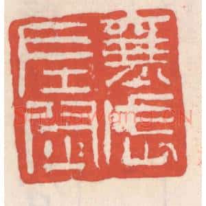 清代 吴云辑 印谱《襄武左尉》篆刻印章作品图片欣赏