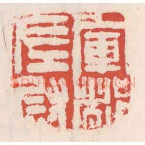 清代 吴云辑 印谱《军都左尉》篆刻印章作品图片欣赏