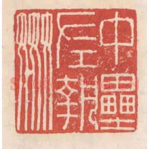清代 吴云辑 印谱《中垒左执奸》篆刻印章作品图片欣赏
