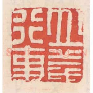 清代 吴云辑 印谱《立义行事》篆刻印章作品图片欣赏
