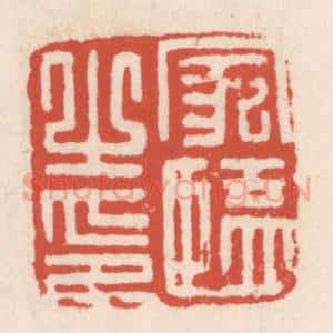清代 吴云辑 印谱《家监之印》篆刻印章作品图片欣赏