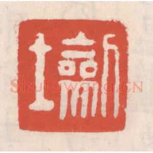 清代 吴云辑 印谱《劎士》篆刻印章作品图片欣赏