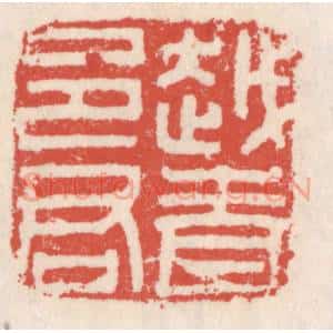 清代 吴云辑 印谱《越青邑君》篆刻印章作品图片欣赏